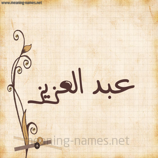 شكل 6 صوره ورق كلاسيكي للإسم بخط عريض صورة اسم عبد العزيز Abd-alaziz